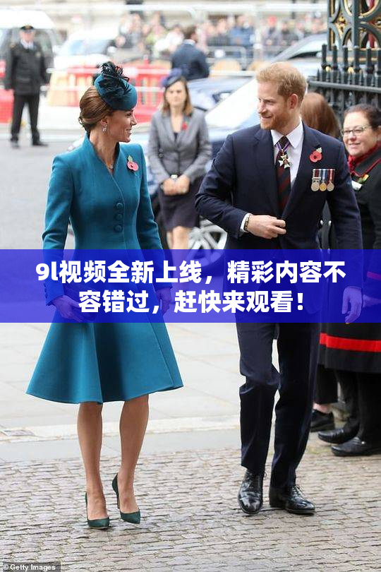 9l视频全新上线，精彩内容不容错过，赶快来观看！