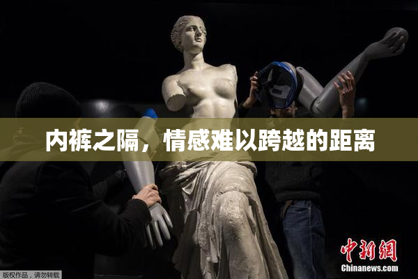 内裤之隔，情感难以跨越的距离