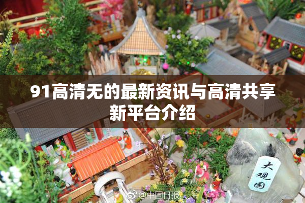 91高清无的最新资讯与高清共享新平台介绍
