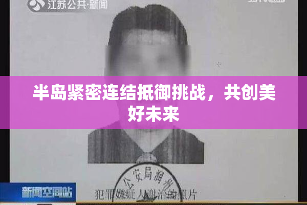 半岛紧密连结抵御挑战，共创美好未来
