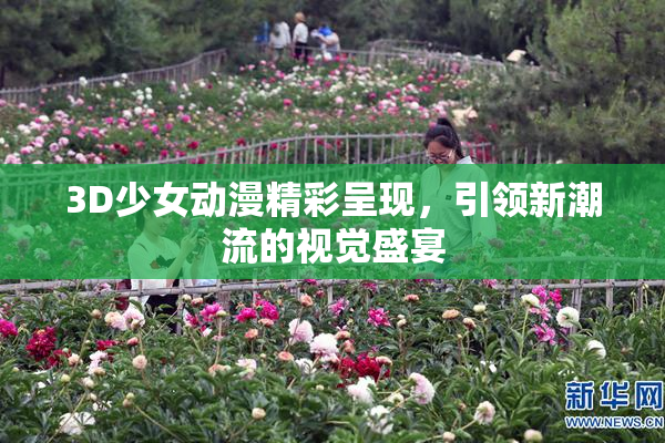 3D少女动漫精彩呈现，引领新潮流的视觉盛宴
