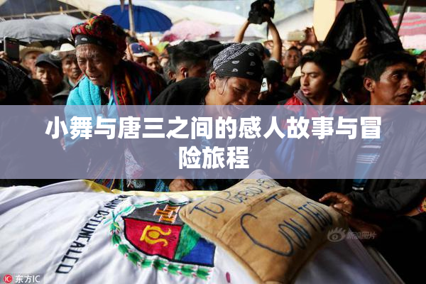 小舞与唐三之间的感人故事与冒险旅程