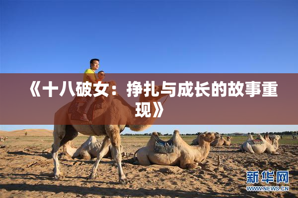 《十八破女：挣扎与成长的故事重现》