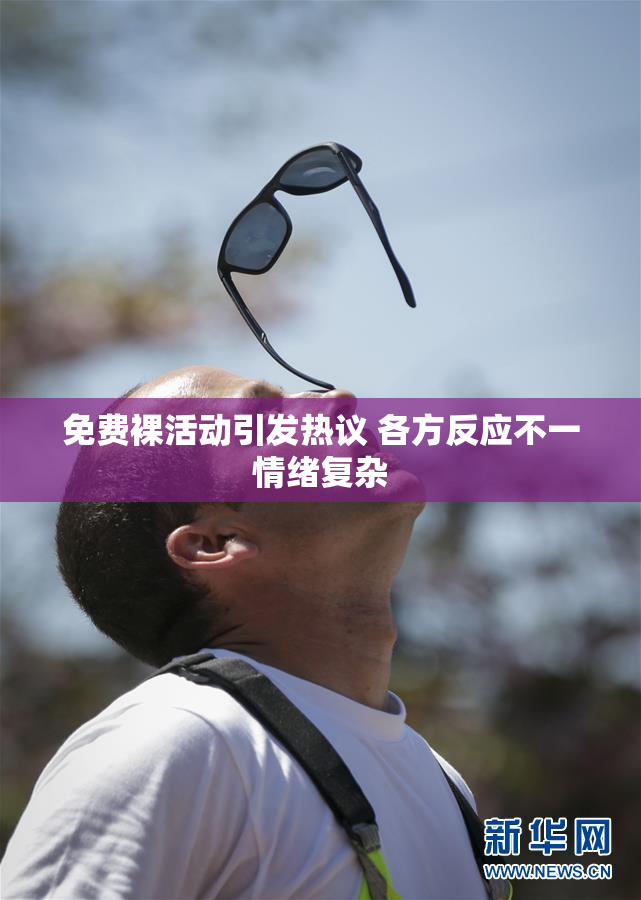 免费裸活动引发热议 各方反应不一情绪复杂