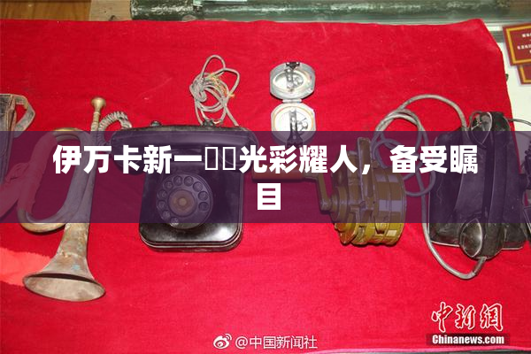 伊万卡新一級黃光彩耀人，备受瞩目