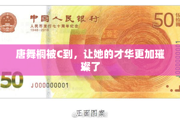唐舞桐被C到，让她的才华更加璀璨了