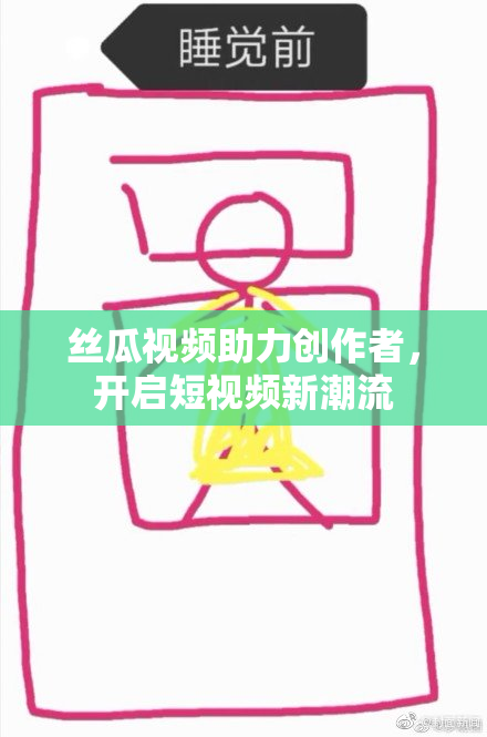 丝瓜视频助力创作者，开启短视频新潮流