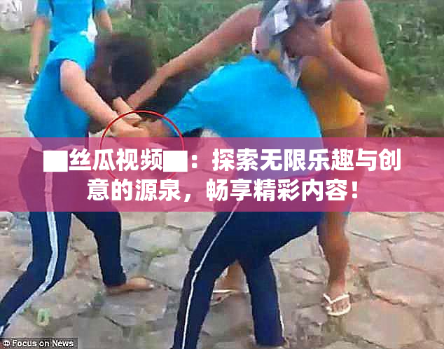 ▇丝瓜视频▇：探索无限乐趣与创意的源泉，畅享精彩内容！