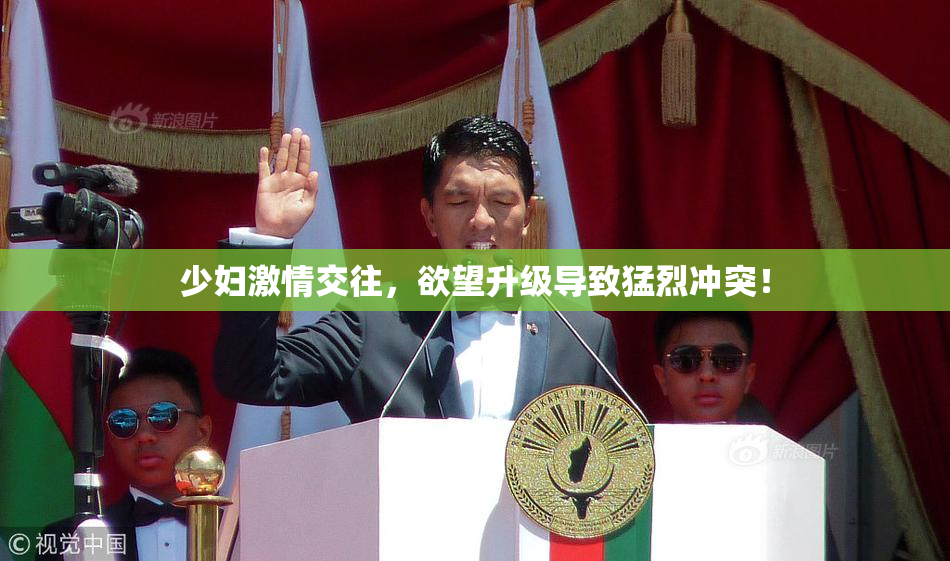 少妇激情交往，欲望升级导致猛烈冲突！