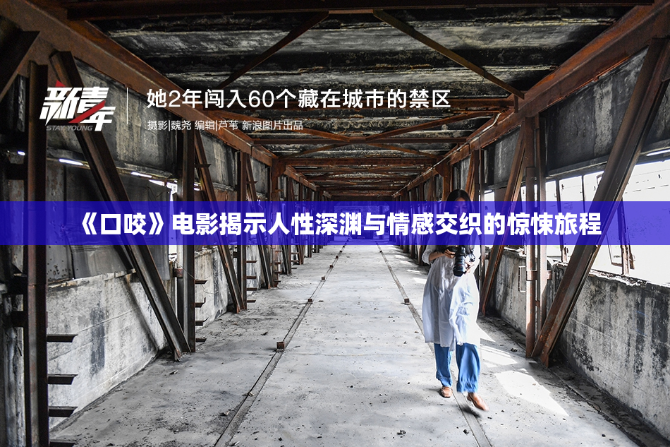 《口咬》电影揭示人性深渊与情感交织的惊悚旅程