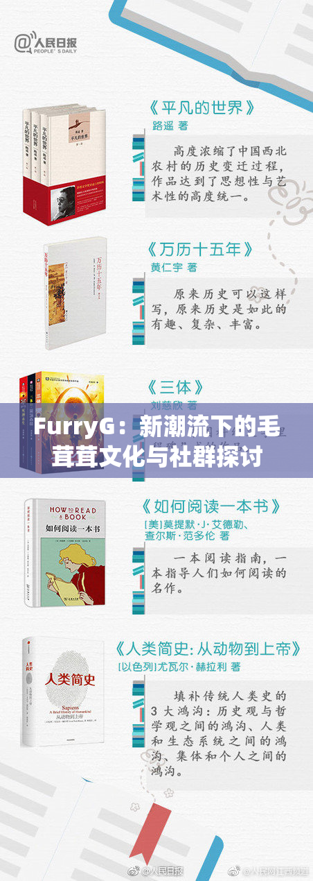 FurryG：新潮流下的毛茸茸文化与社群探讨