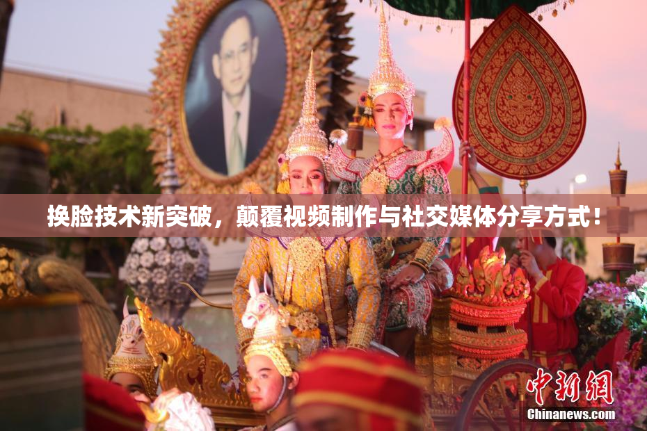 换脸技术新突破，颠覆视频制作与社交媒体分享方式！