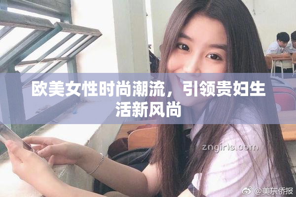 欧美女性时尚潮流，引领贵妇生活新风尚