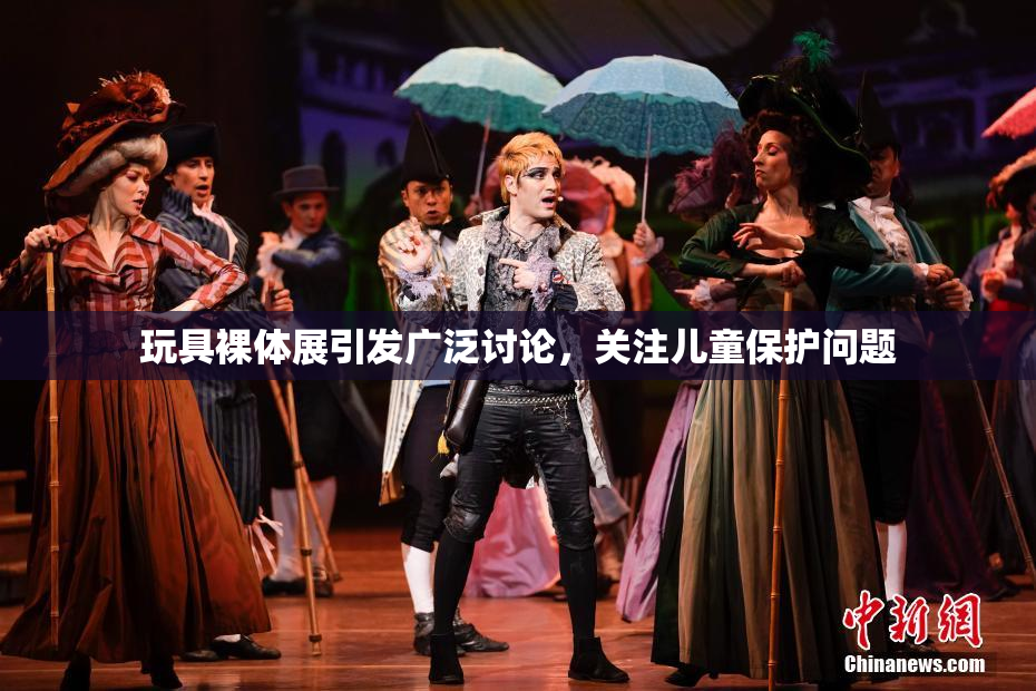 玩具裸体展引发广泛讨论，关注儿童保护问题
