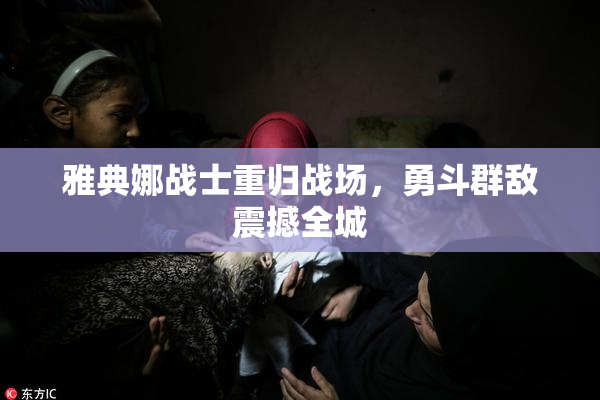 雅典娜战士重归战场，勇斗群敌震撼全城