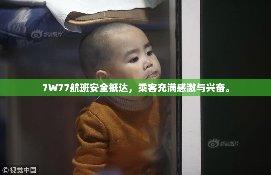 7W77航班安全抵达，乘客充满感激与兴奋。