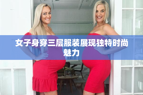 女子身穿三层服装展现独特时尚魅力
