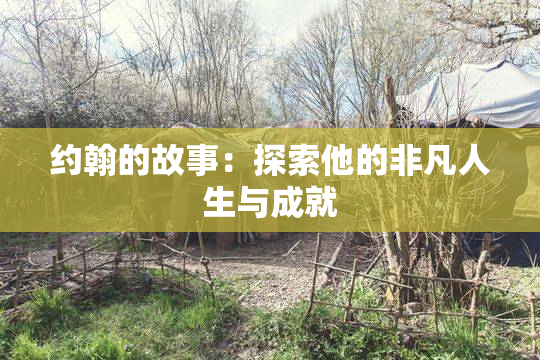 约翰的故事：探索他的非凡人生与成就