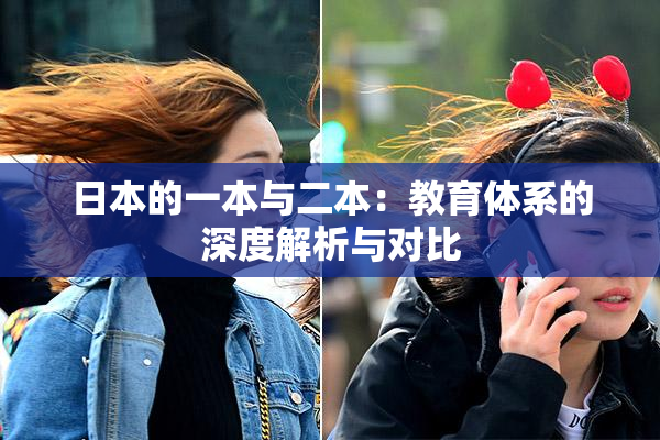 日本的一本与二本：教育体系的深度解析与对比
