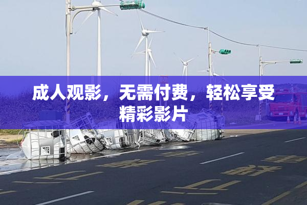成人观影，无需付费，轻松享受精彩影片