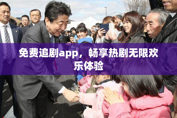 免费追剧app，畅享热剧无限欢乐体验