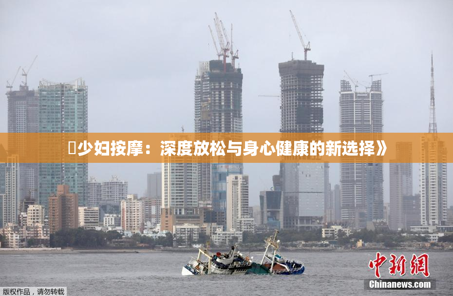 巜少妇按摩：深度放松与身心健康的新选择》