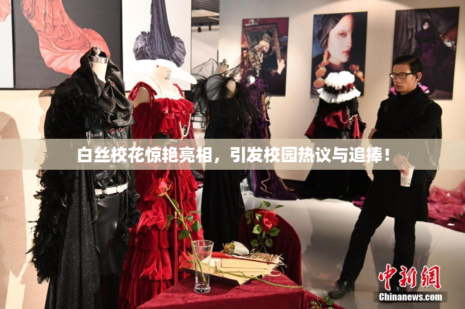 白丝校花惊艳亮相，引发校园热议与追捧！