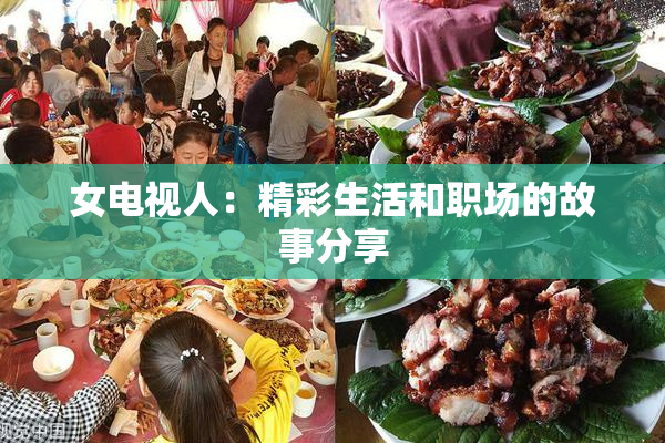 女电视人：精彩生活和职场的故事分享