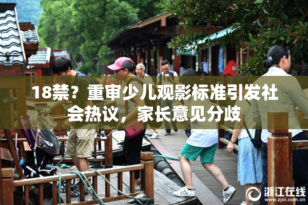 18禁？重审少儿观影标准引发社会热议，家长意见分歧