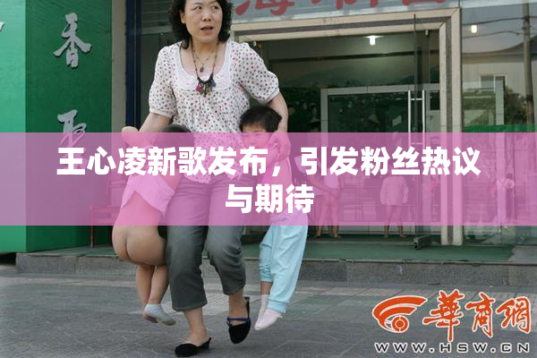 王心凌新歌发布，引发粉丝热议与期待