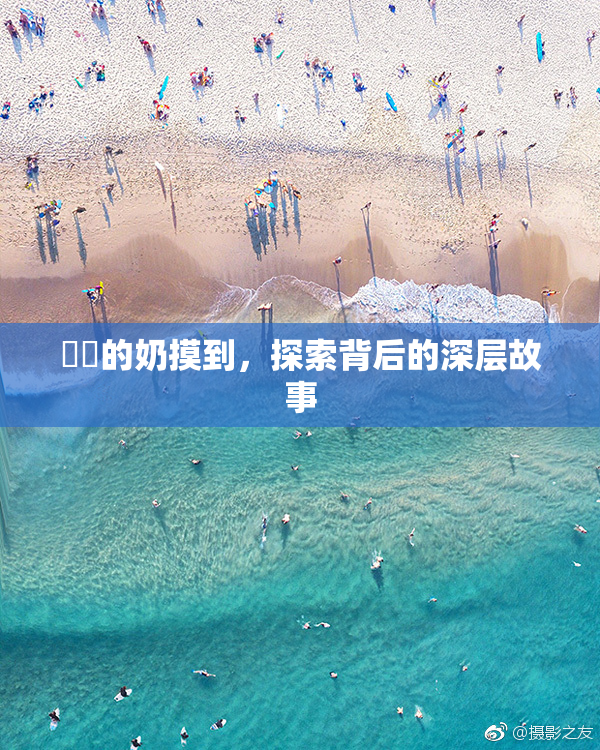 妺妺的奶摸到，探索背后的深层故事