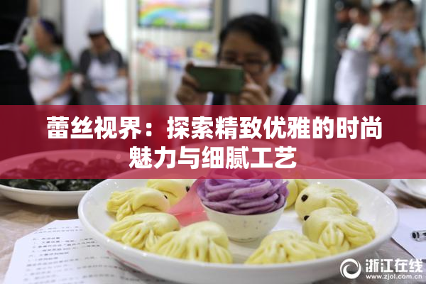 蕾丝视界：探索精致优雅的时尚魅力与细腻工艺