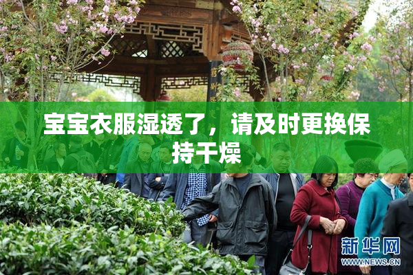 宝宝衣服湿透了，请及时更换保持干燥