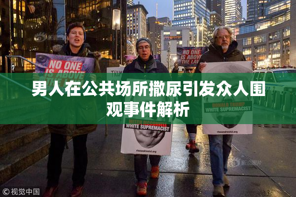 男人在公共场所撒尿引发众人围观事件解析
