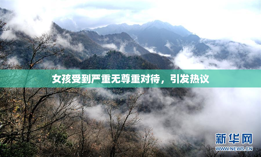 女孩受到严重无尊重对待，引发热议