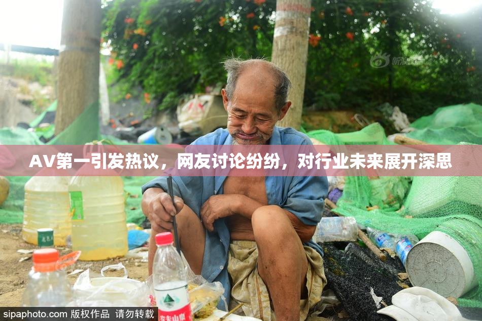 AV第一引发热议，网友讨论纷纷，对行业未来展开深思