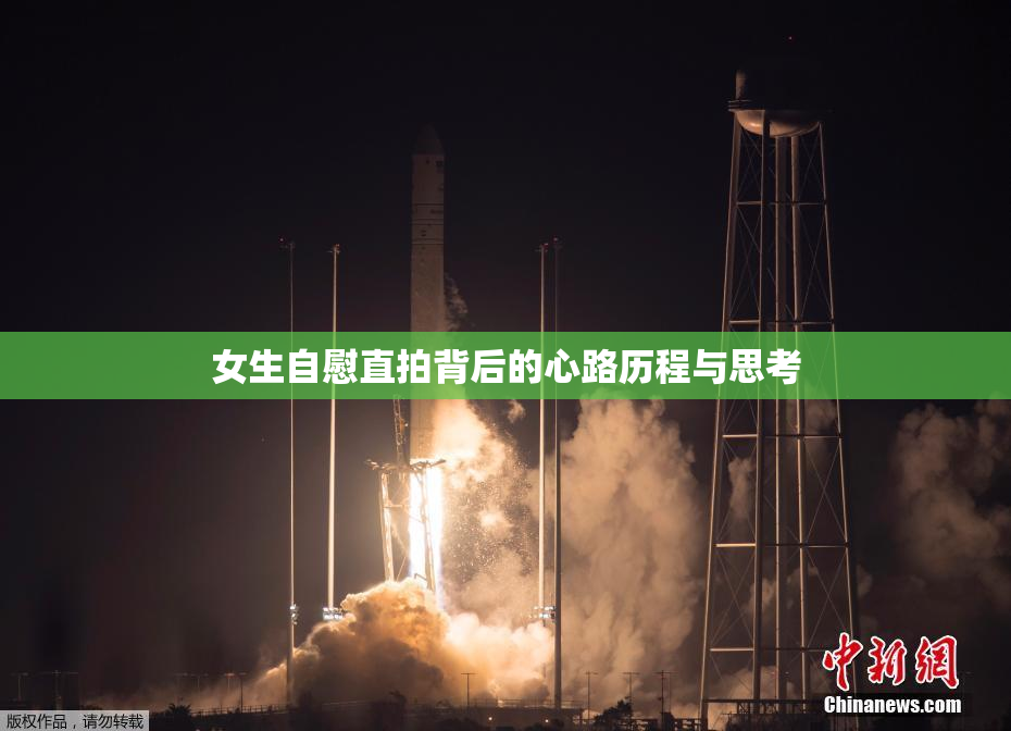 女生自慰直拍背后的心路历程与思考