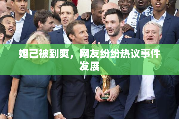 妲己被到爽，网友纷纷热议事件发展