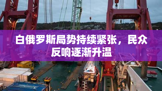 白俄罗斯局势持续紧张，民众反响逐渐升温