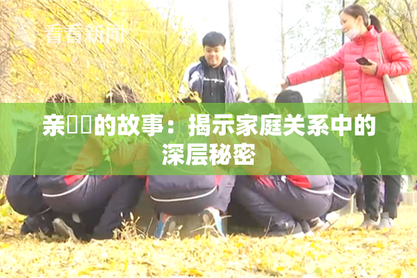 亲妺妺的故事：揭示家庭关系中的深层秘密