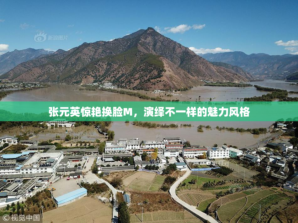 张元英惊艳换脸M，演绎不一样的魅力风格