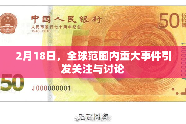 2月18日，全球范围内重大事件引发关注与讨论