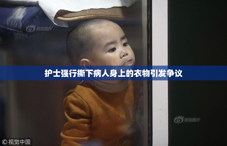 护士强行撕下病人身上的衣物引发争议