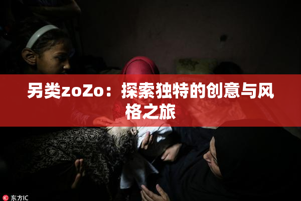 另类zoZo：探索独特的创意与风格之旅