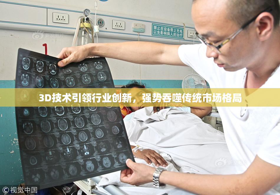 3D技术引领行业创新，强势吞噬传统市场格局