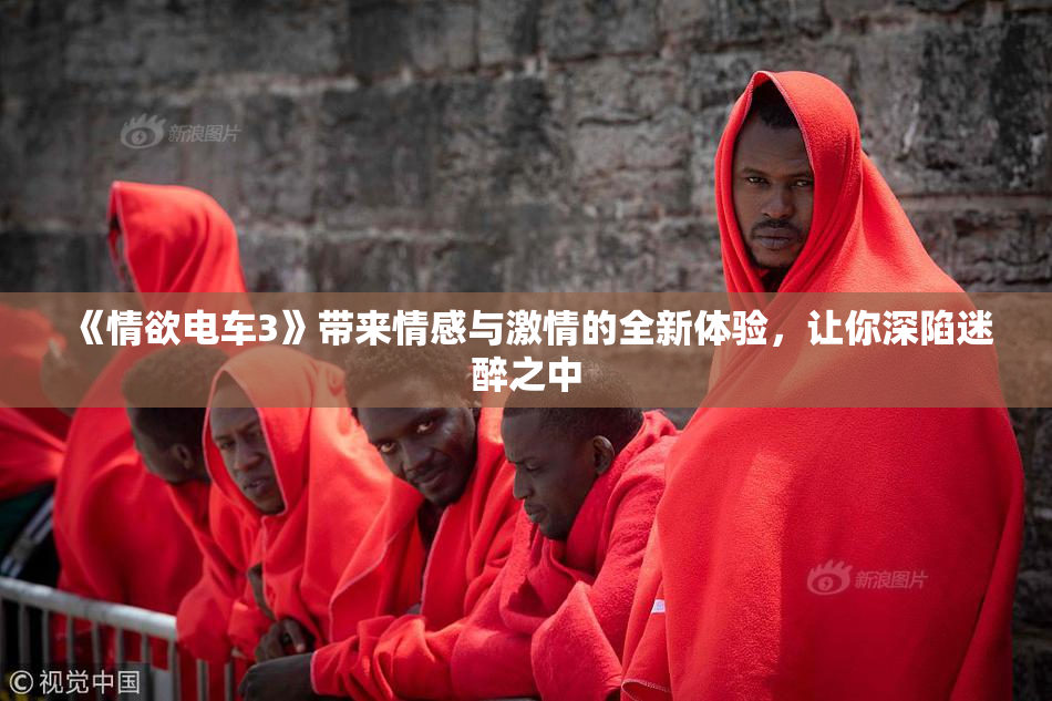 《情欲电车3》带来情感与激情的全新体验，让你深陷迷醉之中