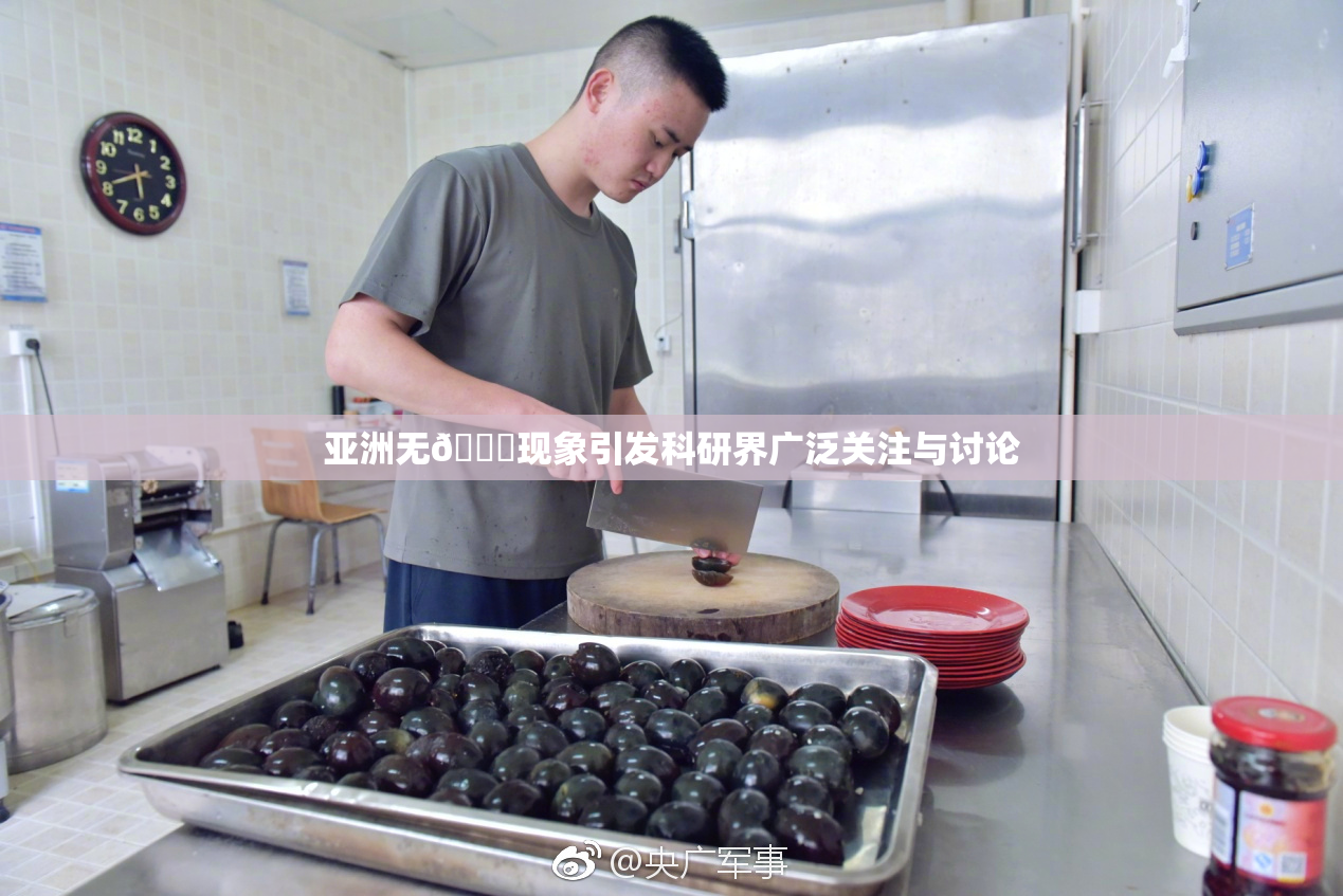 亚洲无🈚现象引发科研界广泛关注与讨论