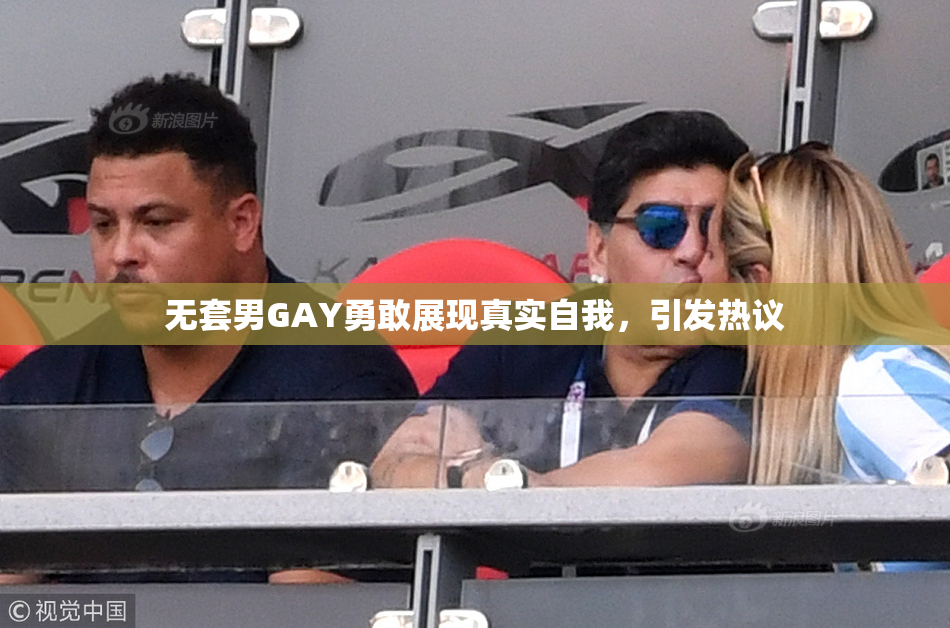 无套男GAY勇敢展现真实自我，引发热议