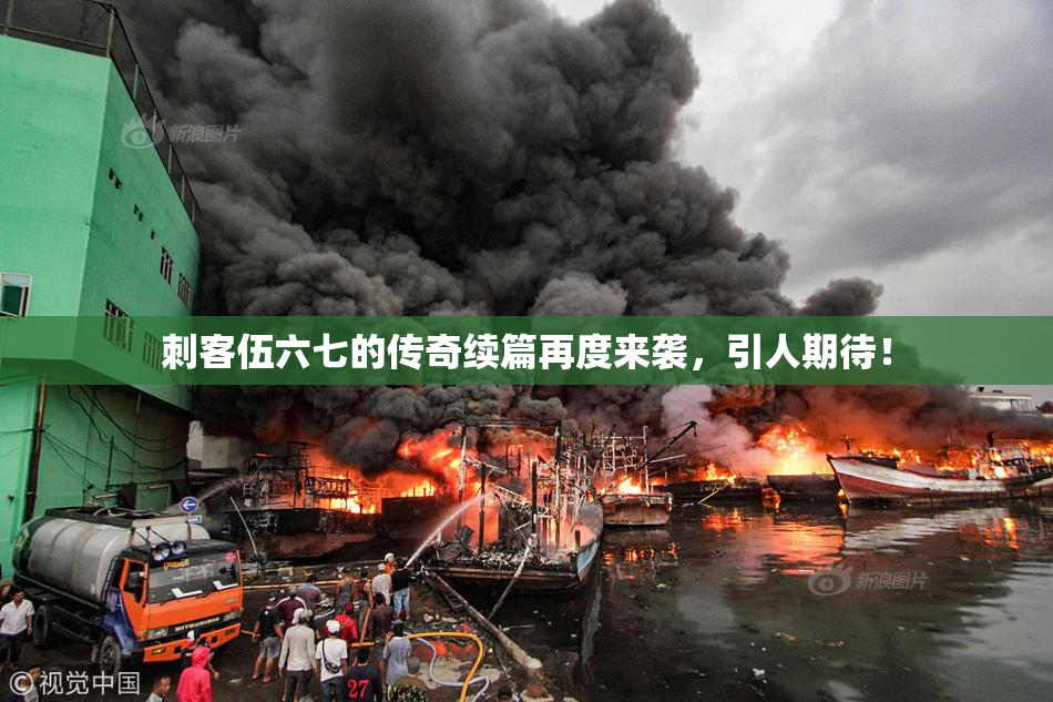 刺客伍六七的传奇续篇再度来袭，引人期待！