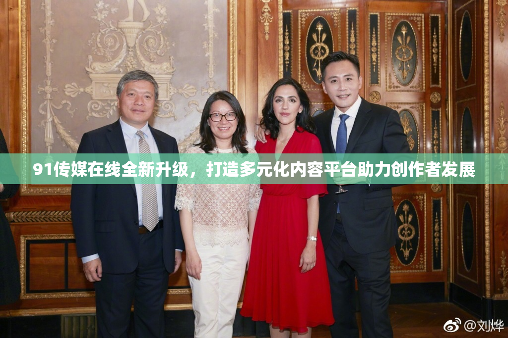 91传媒在线全新升级，打造多元化内容平台助力创作者发展